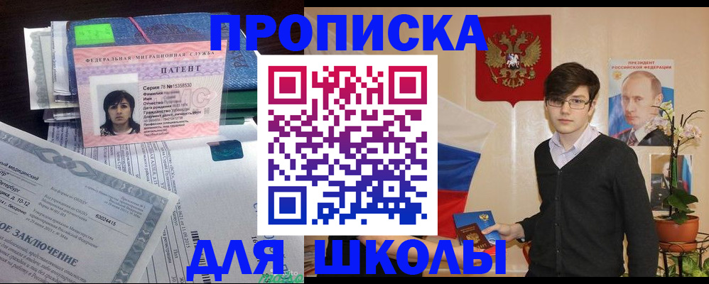 регистрация для школы в Ангарске